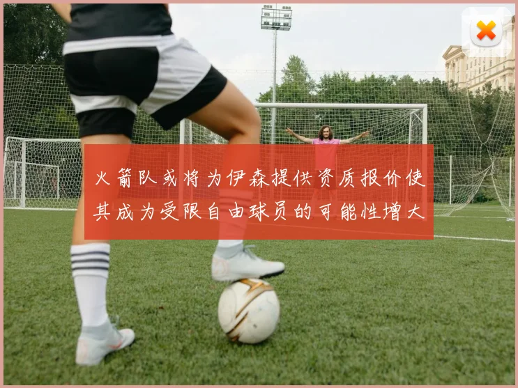 火箭队或将为伊森提供资质报价使其成为受限自由球员的可能性增大