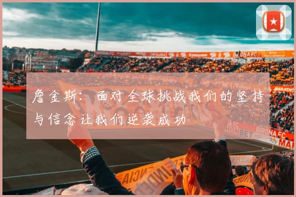 詹金斯：面对全球挑战我们的坚持与信念让我们逆袭成功