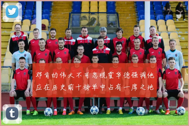 邓肯的伟大不可忽视霍华德强调他应在历史前十榜单中占有一席之地