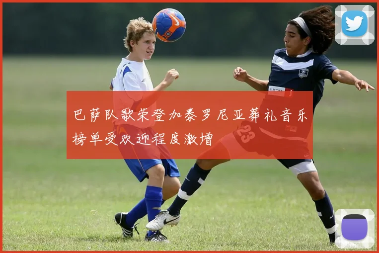 巴萨队歌荣登加泰罗尼亚葬礼音乐榜单受欢迎程度激增