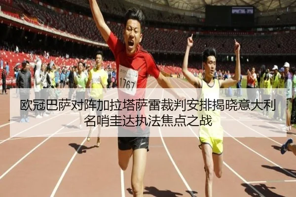 欧冠巴萨对阵加拉塔萨雷裁判安排揭晓意大利名哨圭达执法焦点之战 - kaiyun